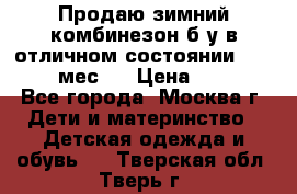 Продаю зимний комбинезон б/у в отличном состоянии 62-68( 2-6мес)  › Цена ­ 1 500 - Все города, Москва г. Дети и материнство » Детская одежда и обувь   . Тверская обл.,Тверь г.